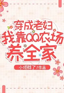 Dressed as an Old Woman, I Support My Family on Qq Farm