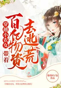 A Small Peasant Girl Travels Through Time and Takes Tens of Billions of Supplies to Escape Famine