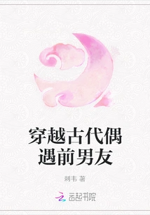 Traveling Through Ancient Times and Meeting an Ex-boyfriend