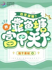 Is it Difficult to Escape? I Rely on Fish Ponds to Become Richest in the World