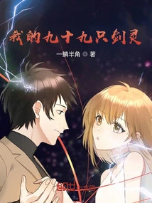 My Ninety-nine Sword Spirits