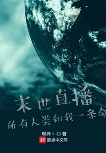 End of the World Live Broadcast: All Human Beings and I Have One Life