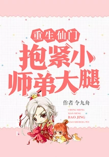 The Rebirth Immortal Sect Hugs the Little Junior Brother's Thigh Tightly