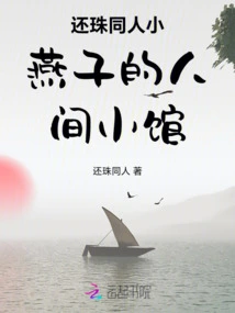 Huanzhu Fan Xiaoyanzi's Human World Restaurant