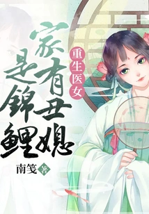 Reborn Doctor Girl: There is an Ugly Daughter-in-law Who is a Koi Carp