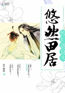 Living Leisurely in the Fields, a Fierce Woman Meets a Good Husband