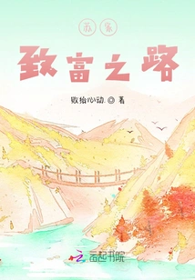 The Su Family's Road to Wealth