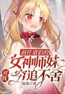 My Former Taoist Companion's Goddess Sister is Chasing after Me