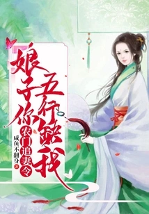 Nongmen's Order to Chase His Wife: Madam, You Lack Me in All Five Elements