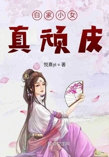 The Rise of the Peasant Girl: the Little Girl of the Bai Family is so Naughty