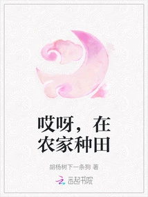 Oh, Farming on a Farm