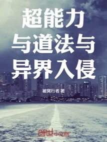 Super Powers, Taoism and Alien Invasion