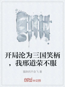 At the Beginning, I Became the Laughing Stock of the Three Kingdoms, and I, Xing Daorong, Refused to Accept It