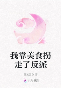 I Kidnapped the Villain with Delicious Food