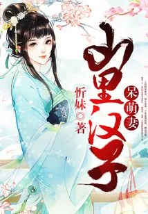 The Cute Wife of a Mountain Man