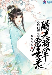 A Shrew from a Farm: a Record of the Jealous General's Doting on His Wife