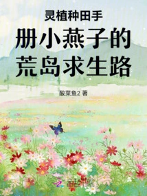 Lingzhi Farming Manual Little Swallow's Road to Survival on a Deserted Island