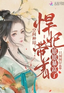 Space Farming: Han Fei and Her Zai Zai Became Rich