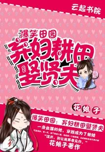 Hilarious Pastoral: Abandoned Wife Plows Fields and Marries Virtuous Husband