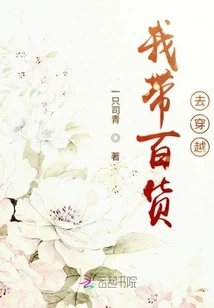 I Took the Department Store to Time Travel