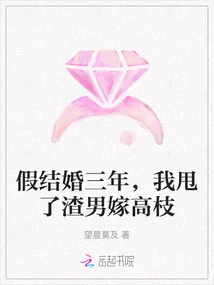 After Three Years of Fake Marriage, I Dumped the Scumbag and Married Gao Zhi