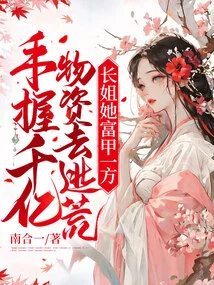 Escape from Famine with Hundreds of Billions of Supplies in Hand? Eldest Sister, She is Very Rich