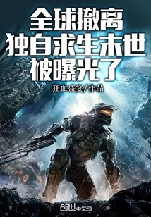 Global Evacuation, Survival Alone in the Apocalypse Has Been Exposed