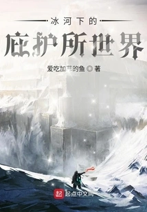 The World of Shelter under the Glacier