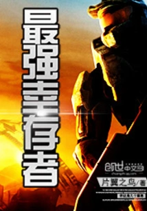 The Strongest Survivor