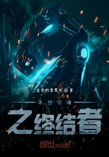 The Terminator of the Doomsday Disaster