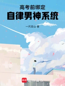 Before the College Entrance Examination, Bind the Self-disciplined Male God System