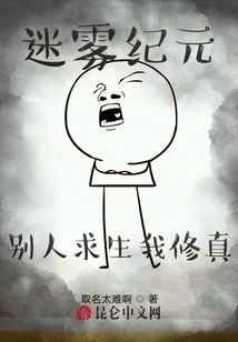 The Age of Mist: Others Survive While I Cultivate Myself