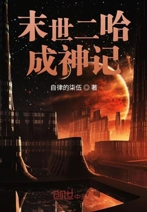 The Story of Erha Becoming a God in the Last Days