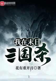I Will Kill in the Three Kingdoms of Doomsday