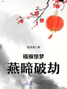 The Baby's Frightened Dream and the Swallow's Crow Break the Tribulation