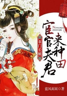 Nongmen Eldest Sister: Eunuch Husband, Come to Farm