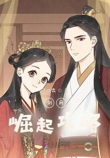 Strategy for the Rise of the Liu Mansion