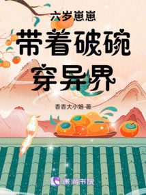 Six-year-old Zaizai Travels to Another World with a Broken Bowl