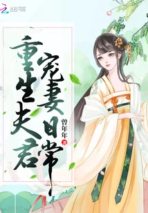 Daily Life of a Reborn Husband Doting on His Wife