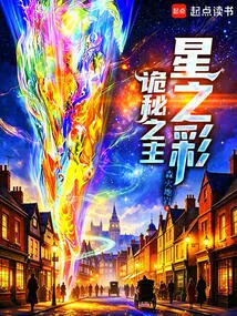 Lord of Mysteries: Star Color