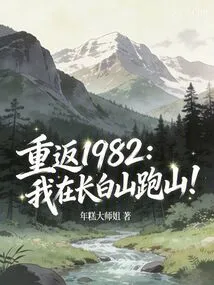 Return to 1982: I Am Running in Changbai Mountain!