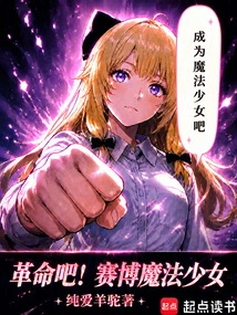 Revolution! Cyber ​​magic Girl!