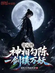 Cang Yuan Picture: God's Appearance is Hooked, One Sword Suppresses All Monsters