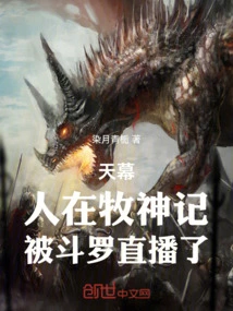 Tianmu: the Man in the Shepherd God Was Broadcast Live by Douluo