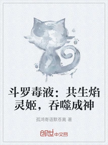 Douluo Venom: Symbiosis Flame Spirit Girl, Devour and Become a God