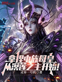 To Figure Out the Zerg Mother Queen, Start with the Lord Minglian!