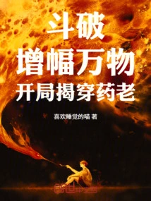 Doupo: Amplify All Things, Expose Yao Lao at the Beginning!