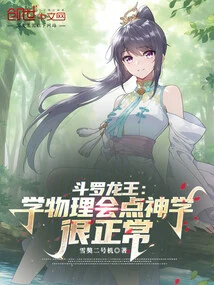 Douluo Dragon King: It's Normal to Learn Physics and Understand Some Theology