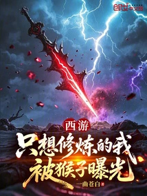 Journey to the West: I Only Wanted to Practice Cultivation, but I Was Exposed by a Monkey