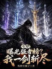 Douluo: Expose the Strong List? I'll Kill Them All with One Sword
